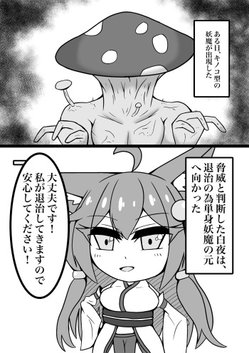 菌床堕ちの白夜ちゃん cover