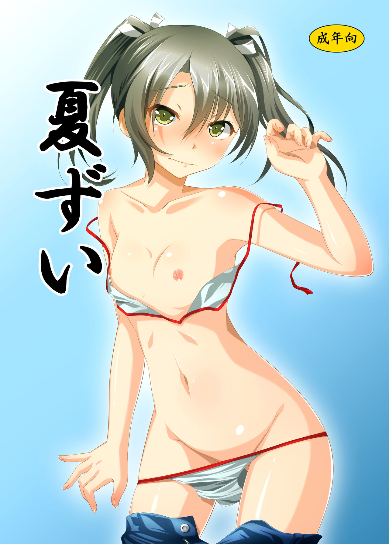 夏ずい page 1 full