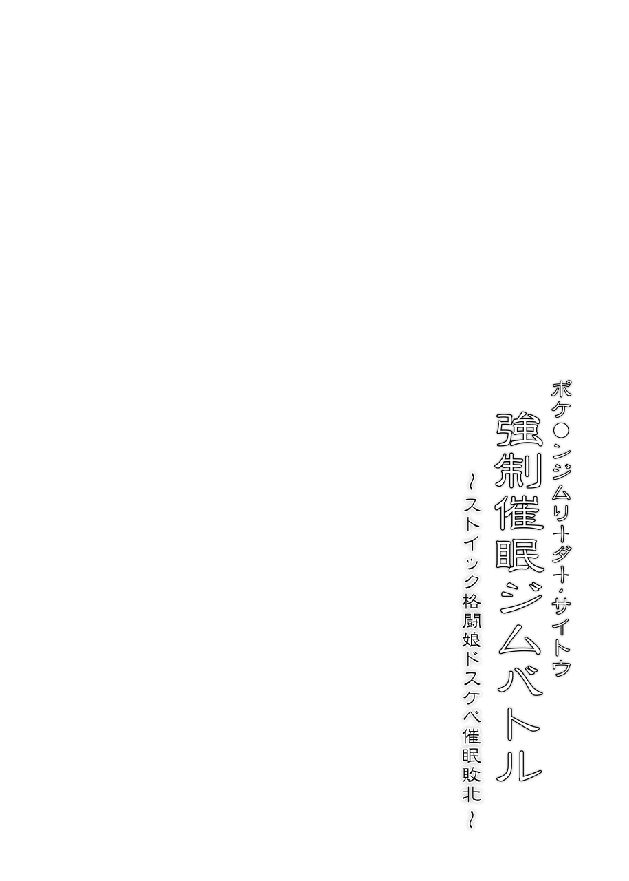 Pokémon Gym Leader Saitou Kyousei Saimin Gym Battle Stoic Kakutou Musume Dosukebe Saimin Ochi page 3 full