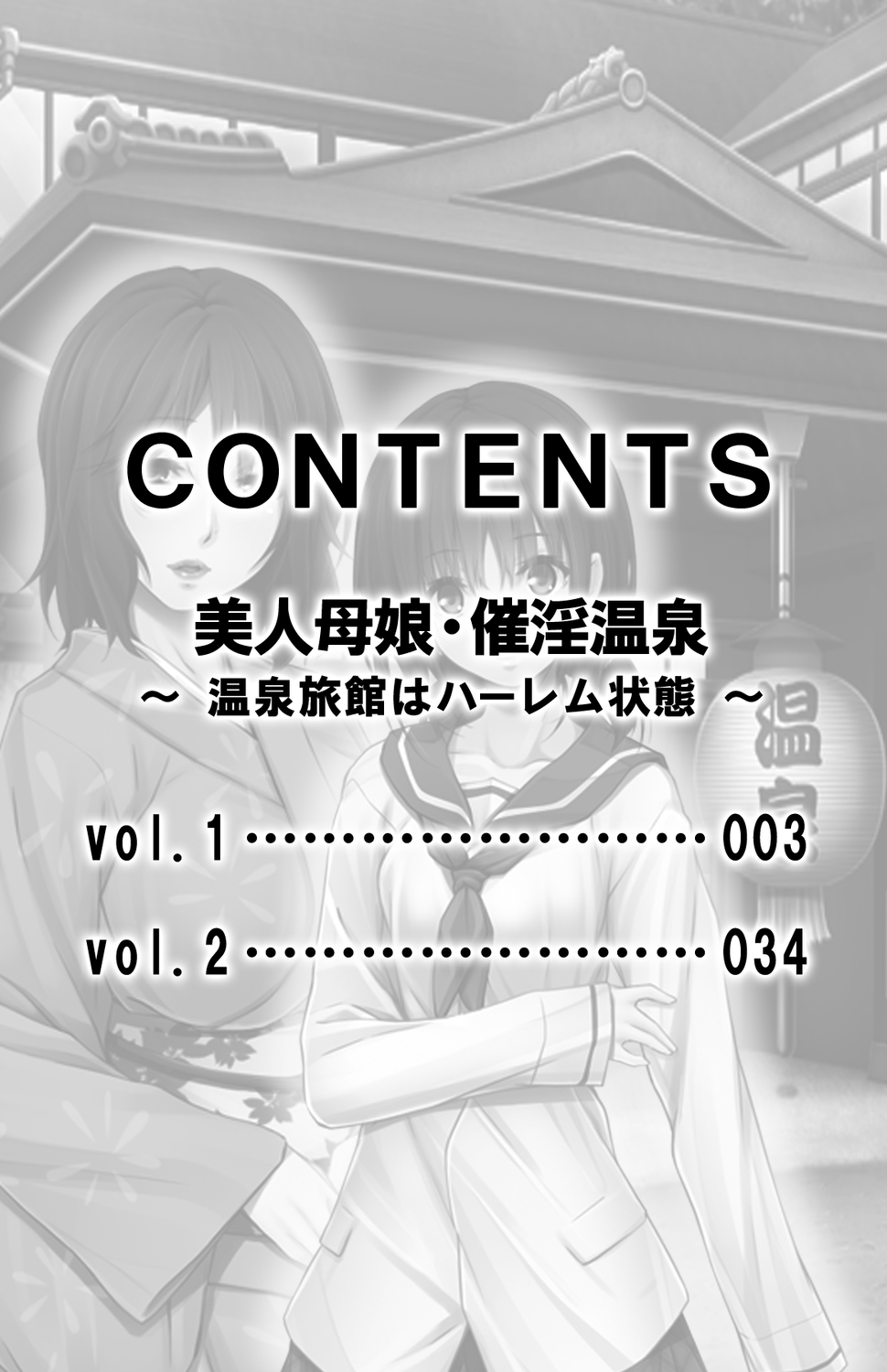 美人母娘・催淫温泉～ 温泉旅館はハーレム状態 ～【合本版】 1巻 page 2 full
