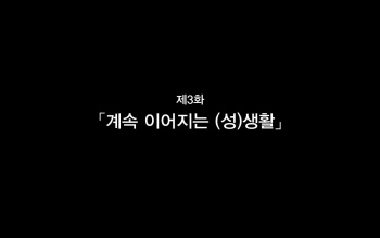 Hitozuma to Gattai! Nukenai!? ~Netori Fukahi no Gattai Seikatsu~ Daisanwa | 유부녀와 합체! 빠지지 않아!? ~네토리 불가피한 합체 생활~ 제3화 cover