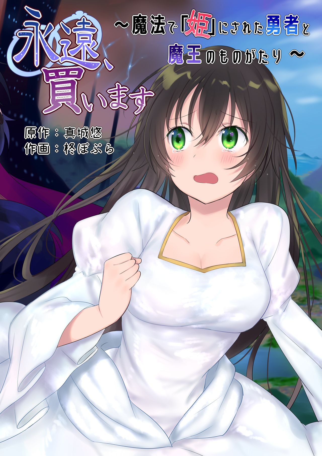 Eien, Kaimasu ~Mahou de "Hime" ni Sareta Yuusha to, Maou no Monogatari~ | Forever a Bride: The Story of a hero magically turned into a "princess" and a Demon King page 1 full