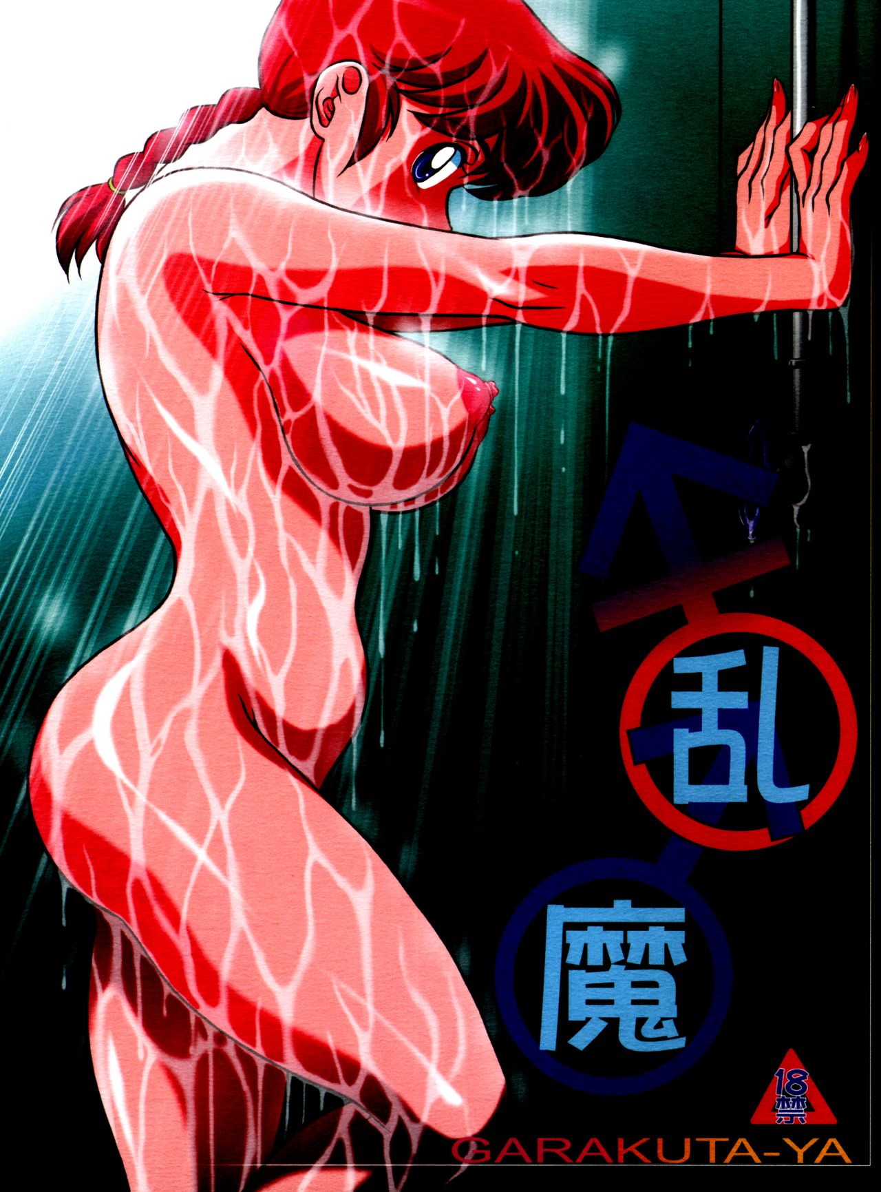 Ranma ♂♀ page 1 full