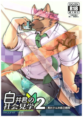 Shiroi-kun no Shakai Kengaku 2 | Shiroi's Public Investigation 2 cover