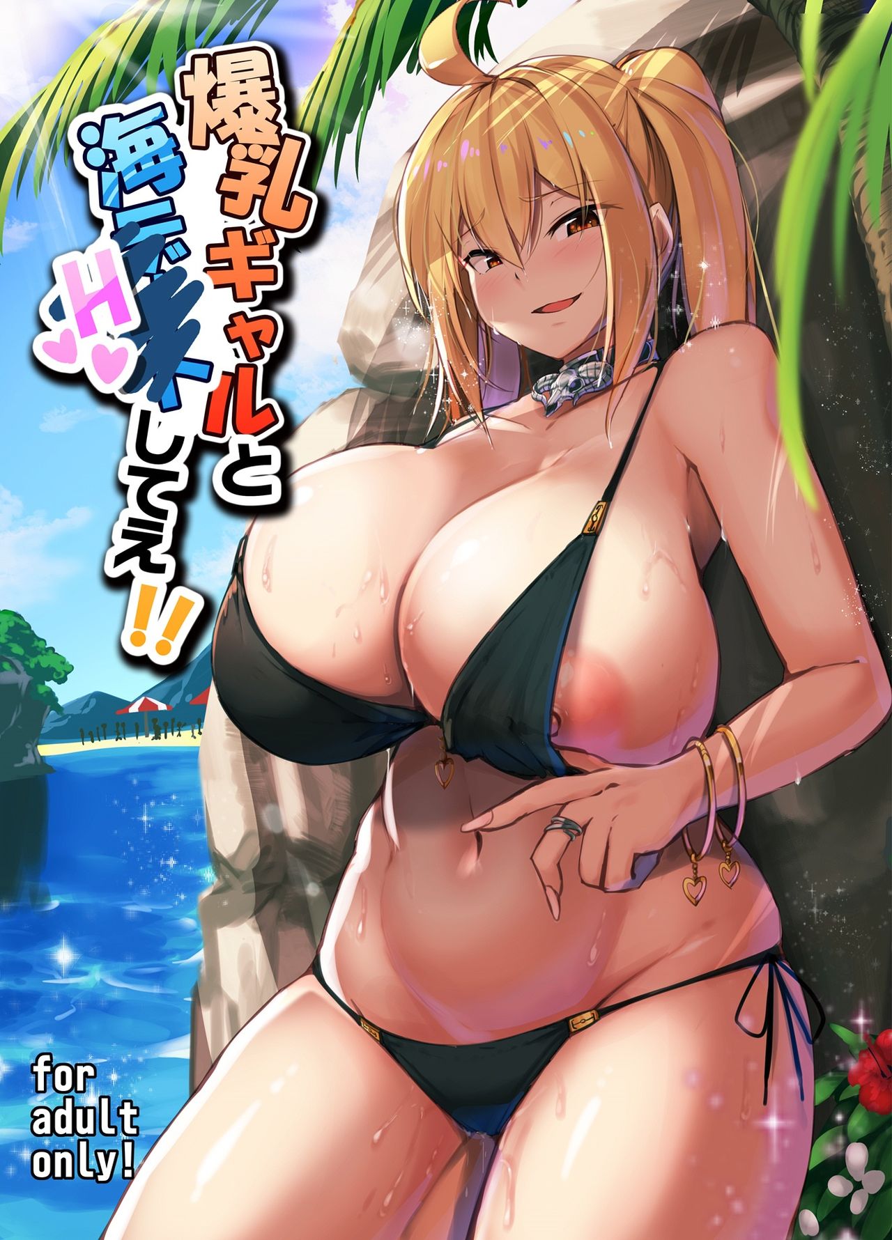Bakunyuu Gal to Umi H Shitee!! page 1 full