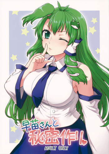Sanae-san to Himitsu Zukuri cover