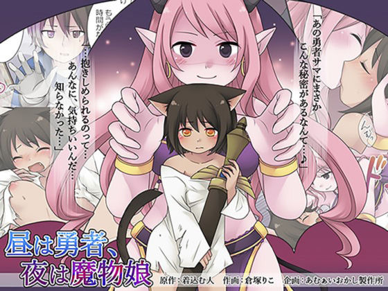 Hiru wa Yuusha, Yoru wa Mamono Musume | Герой днём, В ночи девушка-монстр page 1 full