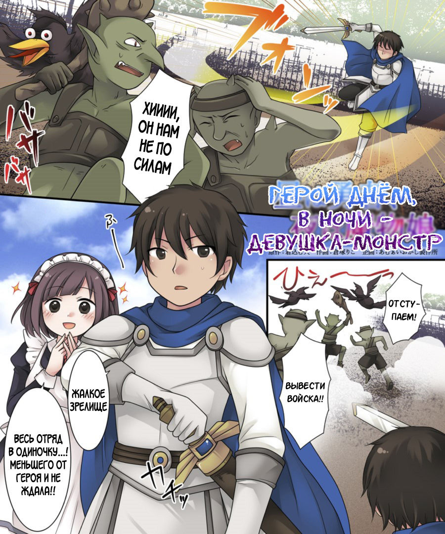 Hiru wa Yuusha, Yoru wa Mamono Musume | Герой днём, В ночи девушка-монстр page 2 full