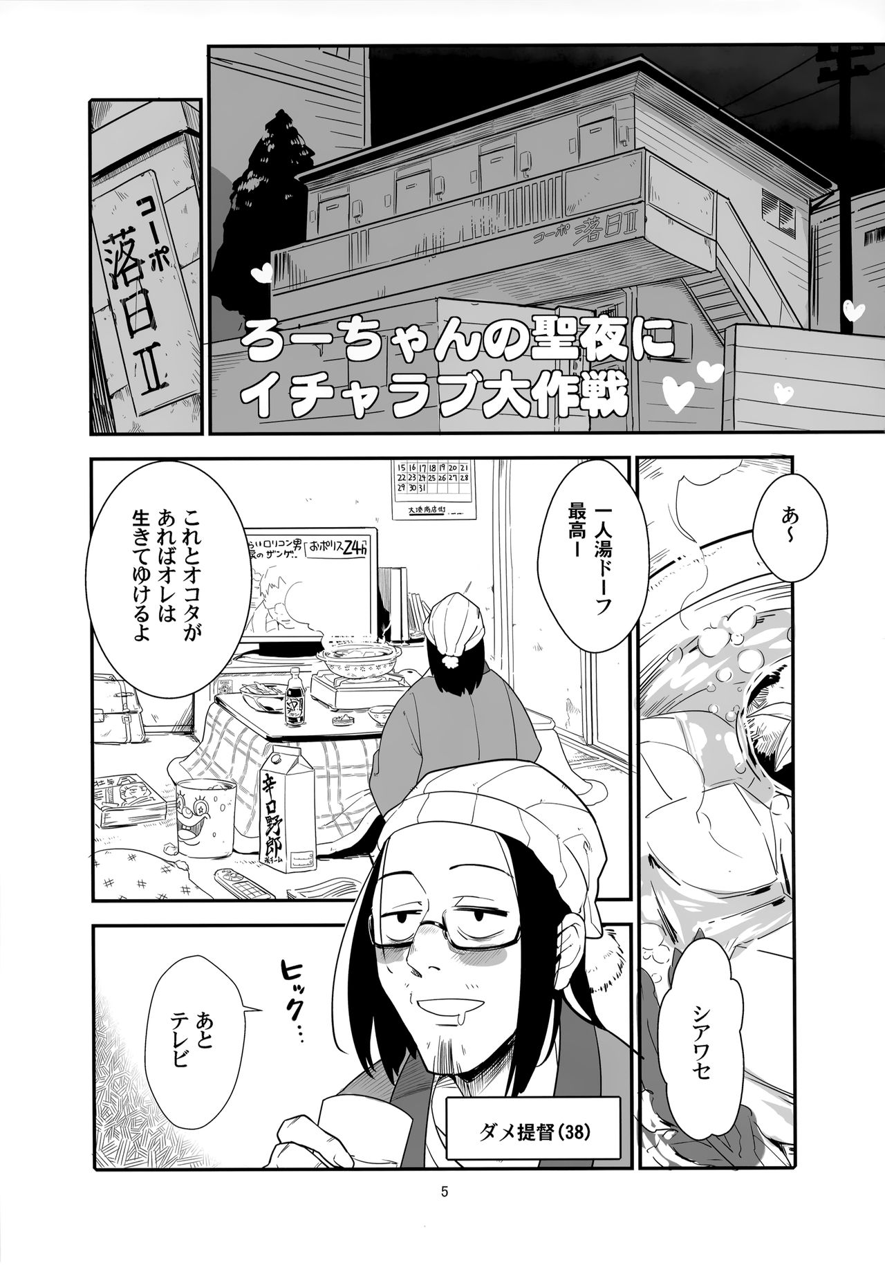 Ro-chan no Seiya ni Icha Love Daisakusen page 4 full