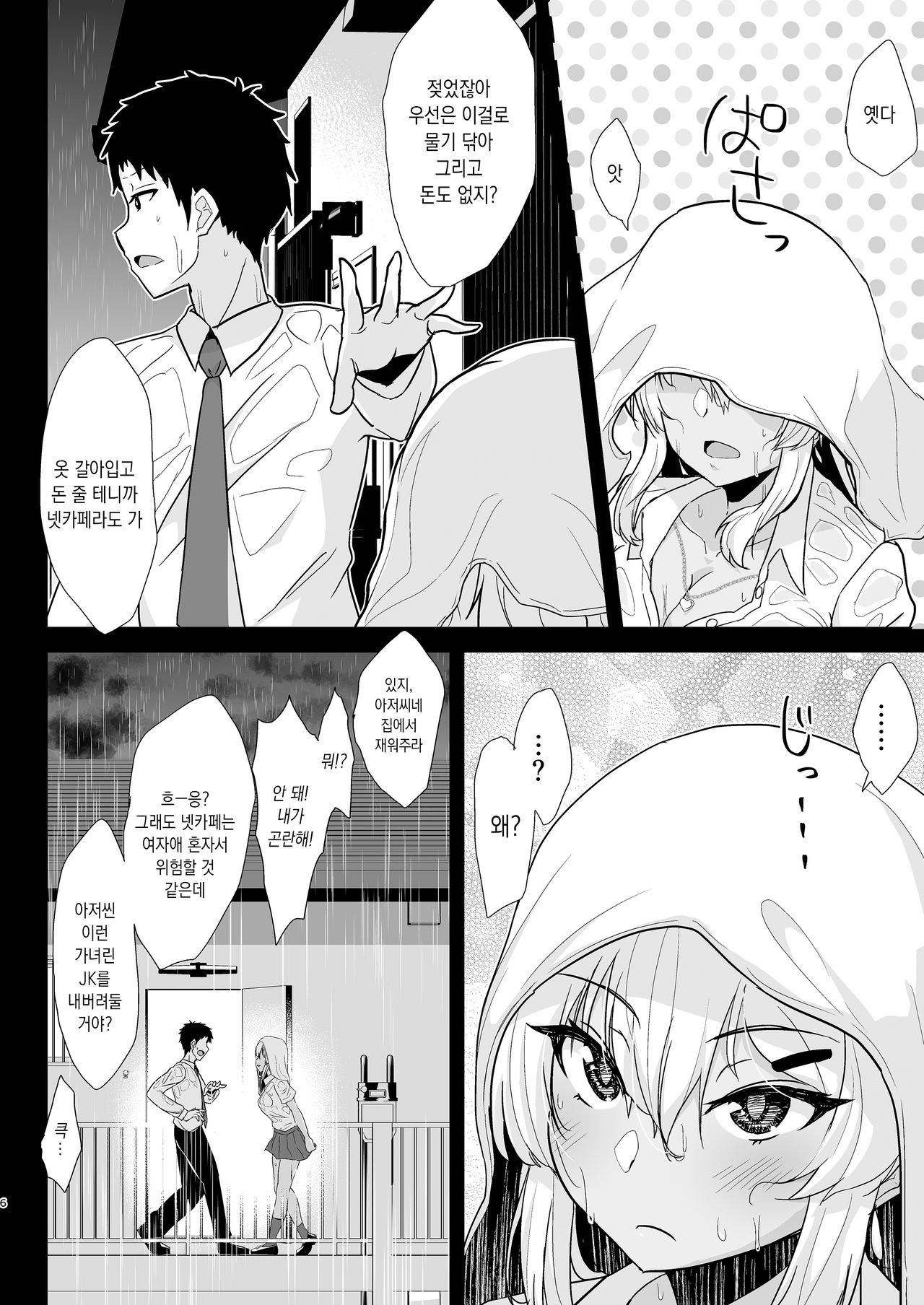 Kuro Gal JK o Tasuketara Doutei o Ubawarete Kayoizuma ni Natta Hanashi | 흑갸루JK를 도와줬더니 동정을 빼앗기고 반동거녀가 된 이야기 page 5 full