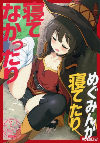 Megumin ga Netetari Netenakattari cover