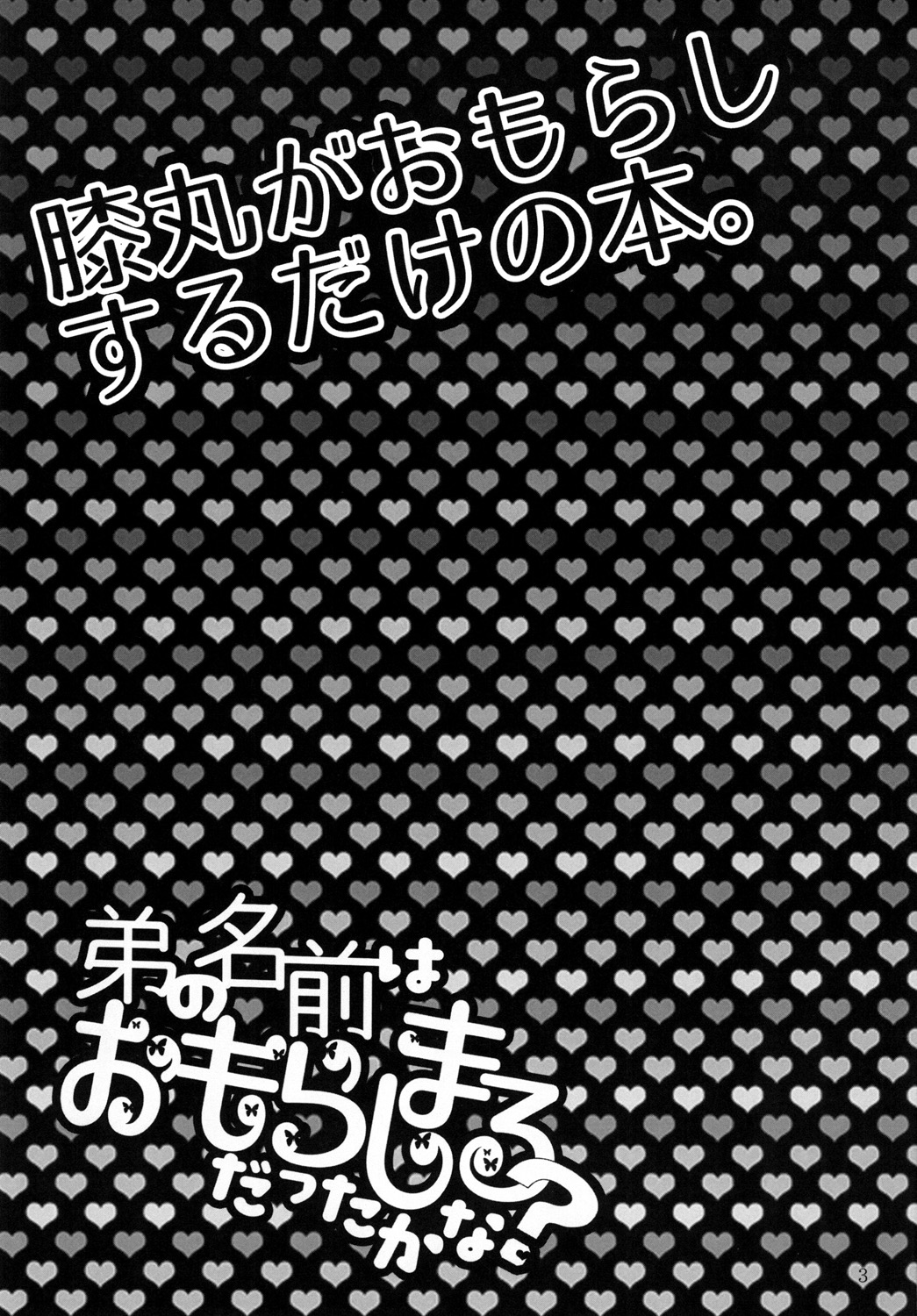 Otouto no Namae wa Omorashimaru datta ka na? page 3 full