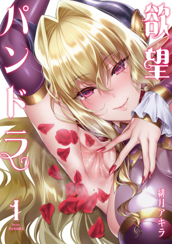 Yokubou Pandora Volume 1 cover