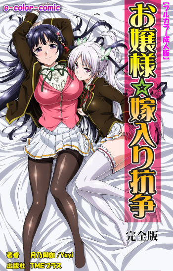 Ojou-sama Yomeiri Kousou Kanzenhan cover
