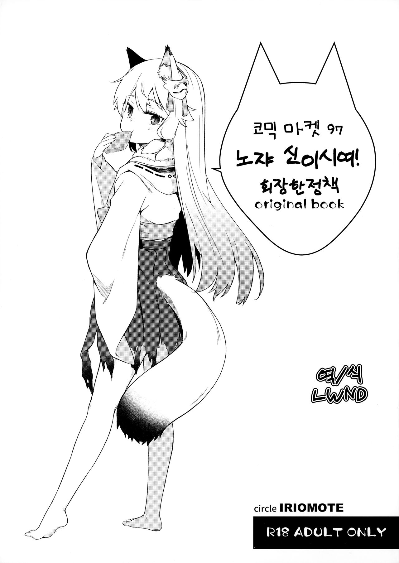 C97 Kaijou Genteibon Noja Kami-samayo! | C97 회장 한정책 노쟈 신이시여! page 1 full