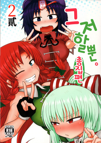 Surudake. Soushuuhen Ni | 그저할뿐 총집편 2 cover
