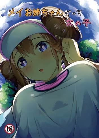 Mei o nēchan datte on'nanokosample cover