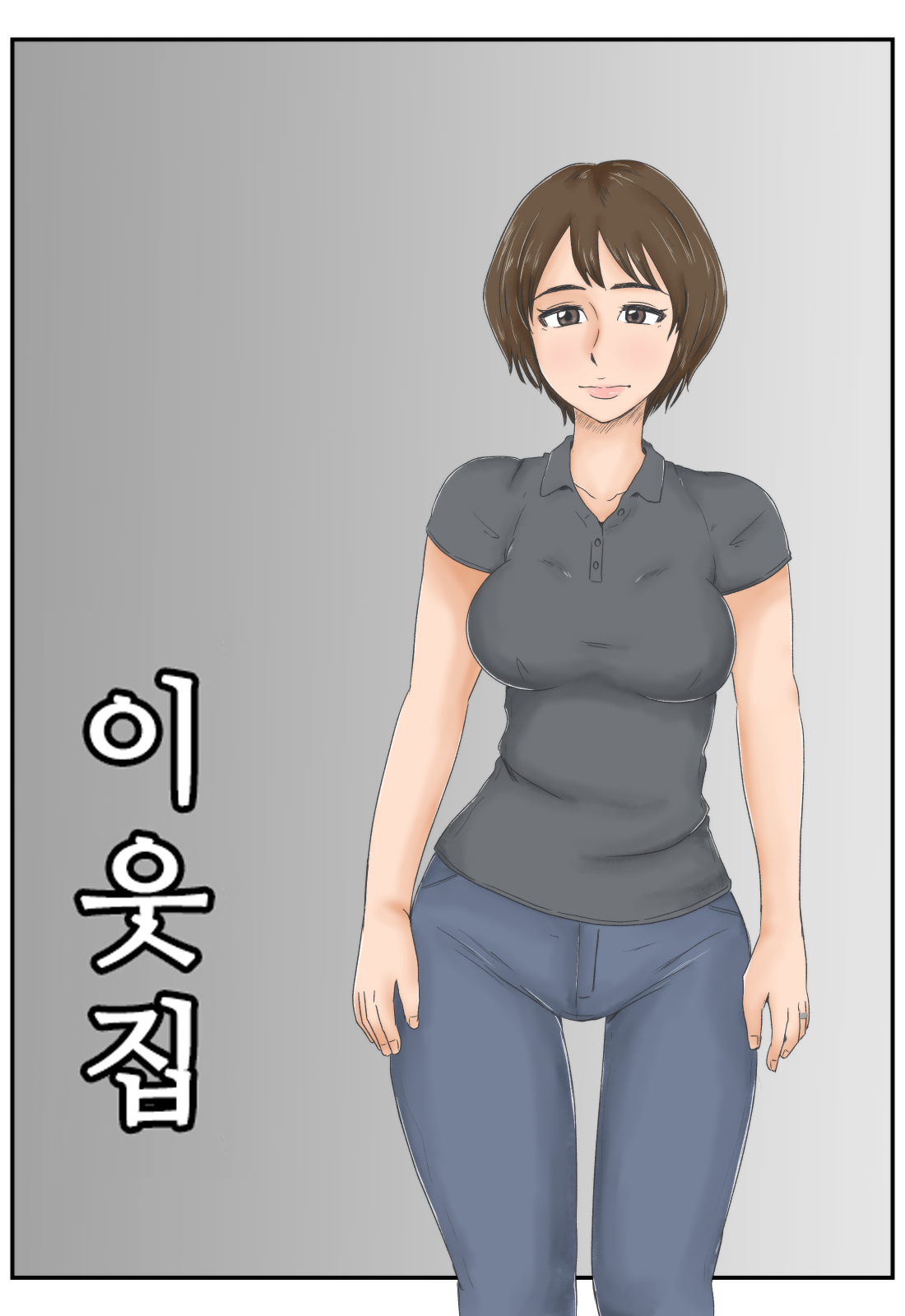 Otonari | 이웃집 page 2 full