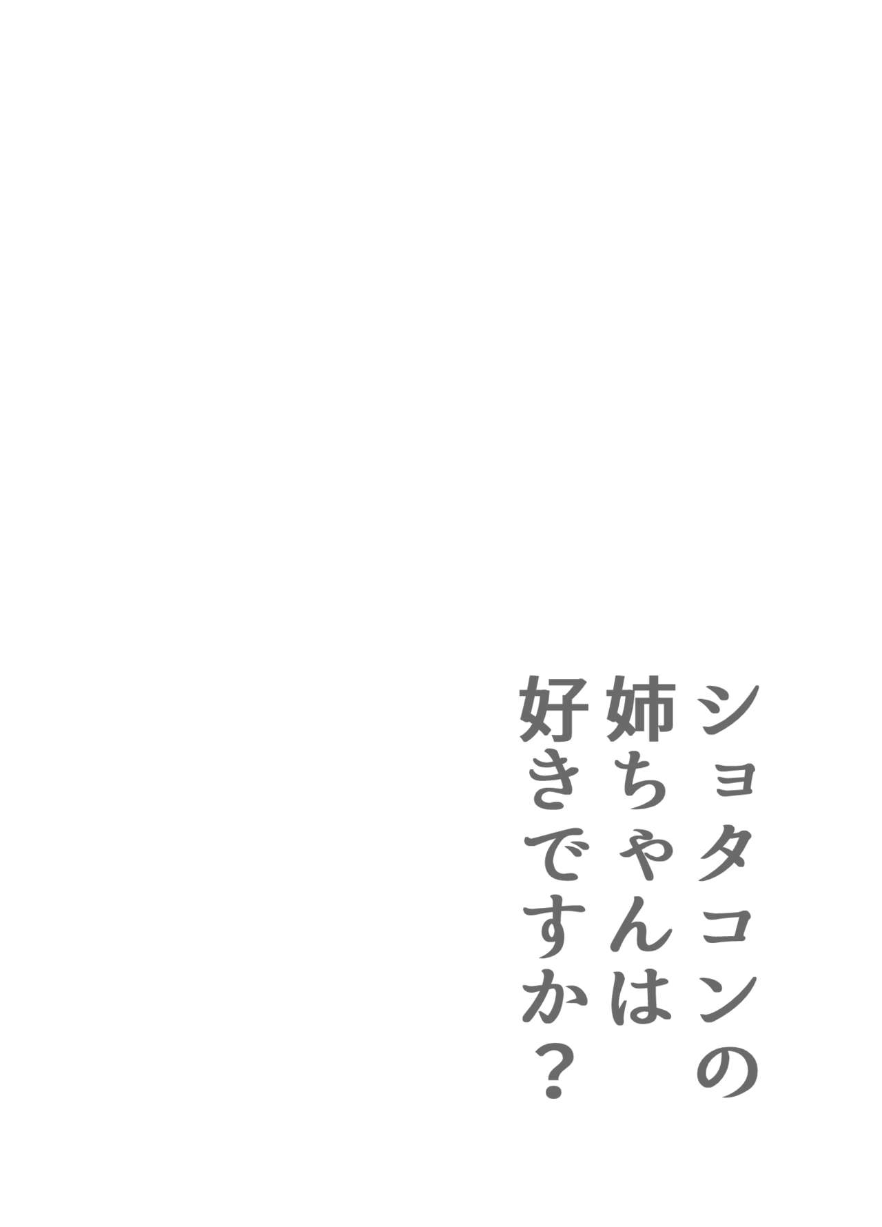 Shotacon no Oneechan wa Suki Desu Ka? page 2 full