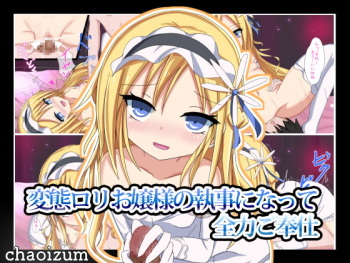 Hentai Loli Ojou-sama no Shitsuji ni Natte Zenryoku Gohoushi cover
