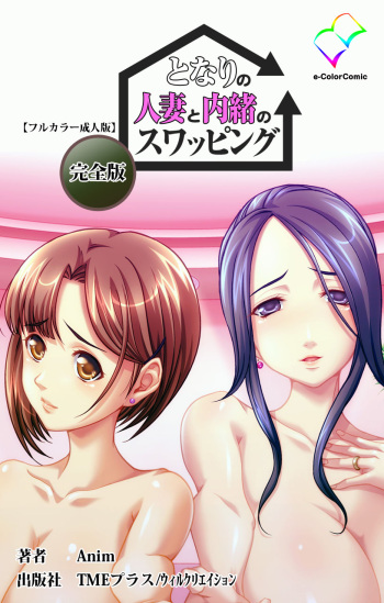 Tonari no Hitozuma to Naisho no Swapping Kanzenban cover
