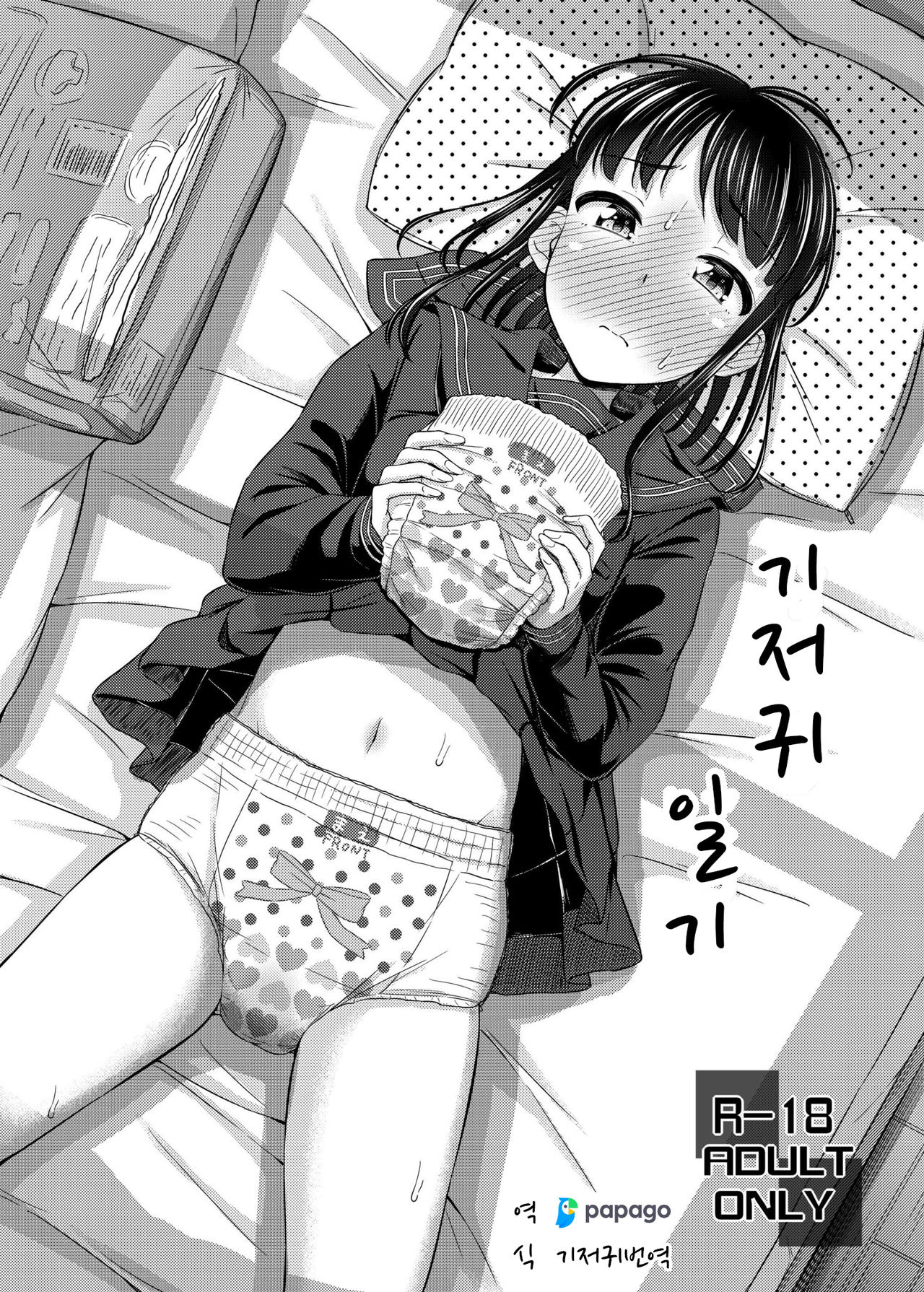 Omutsu Nikki. | 기저귀 일기。 page 1 full