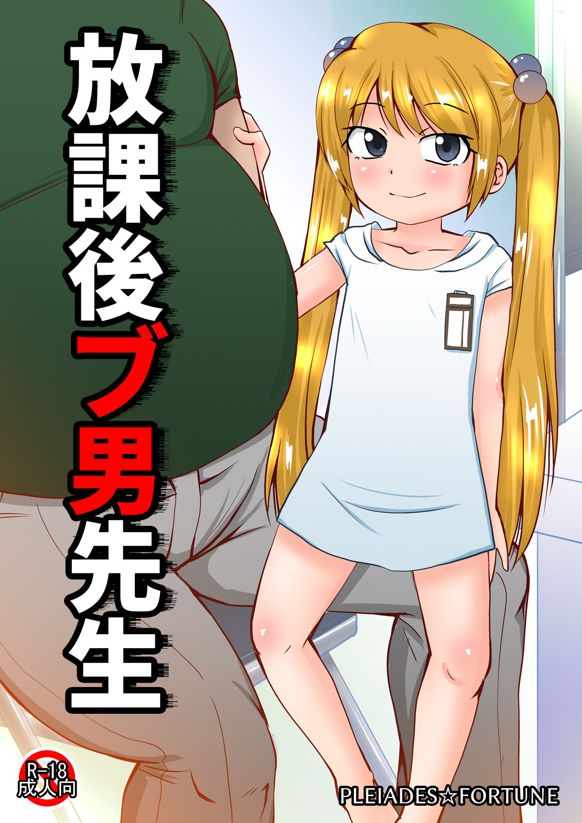 Houkago Buotoko Sensei page 1 full