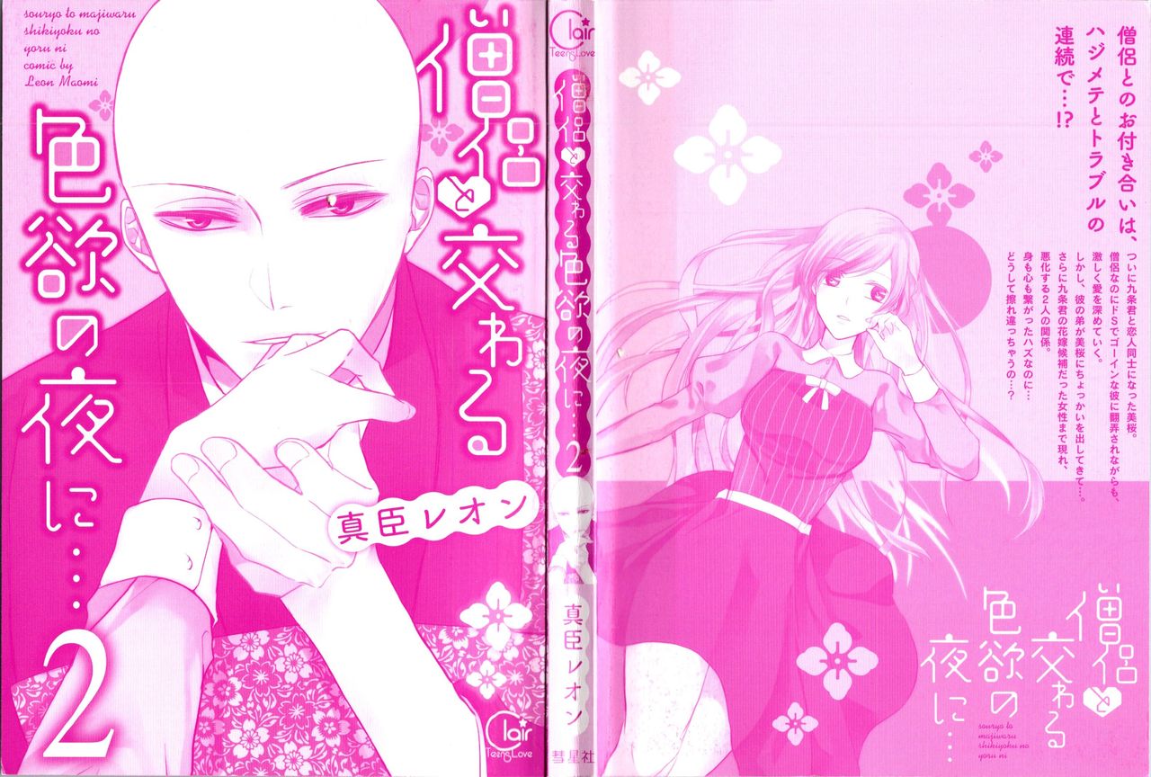 Souryo to Majiwaru Shikiyoku no Yoru ni... 2 page 3 full
