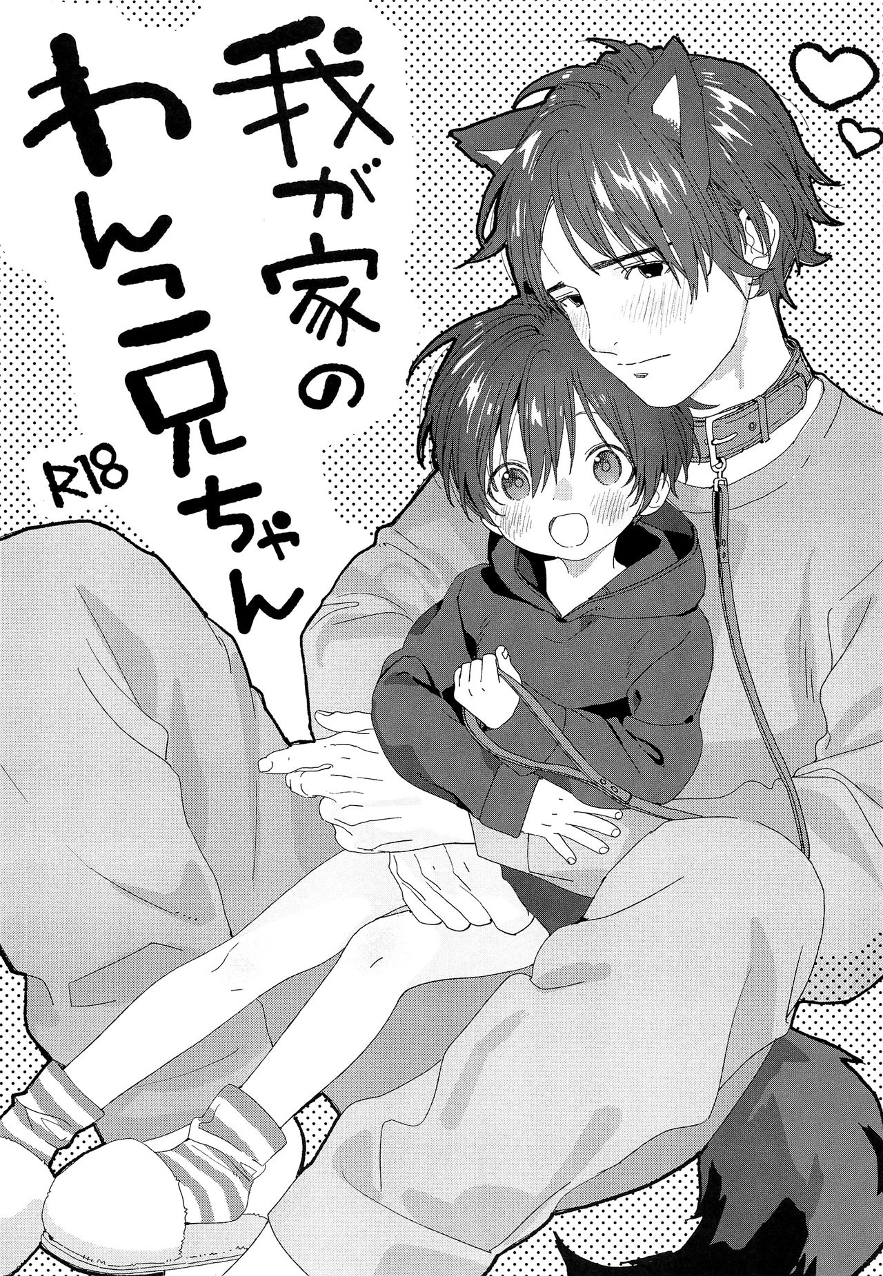 Wagaya no Wanko Onii-chan | My Doggy Onii-chan page 1 full