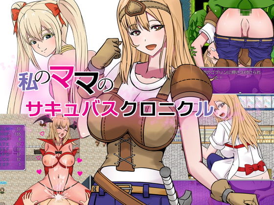 Watashi no Mama no Succubus Chronicle page 1 full