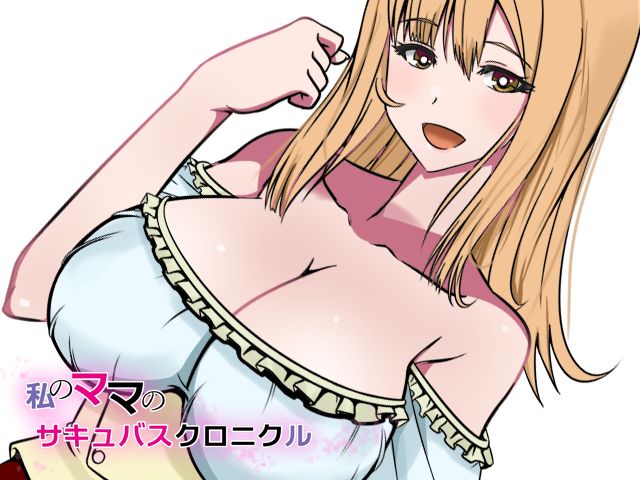 Watashi no Mama no Succubus Chronicle page 10 full