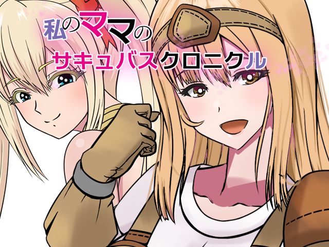 Watashi no Mama no Succubus Chronicle page 2 full