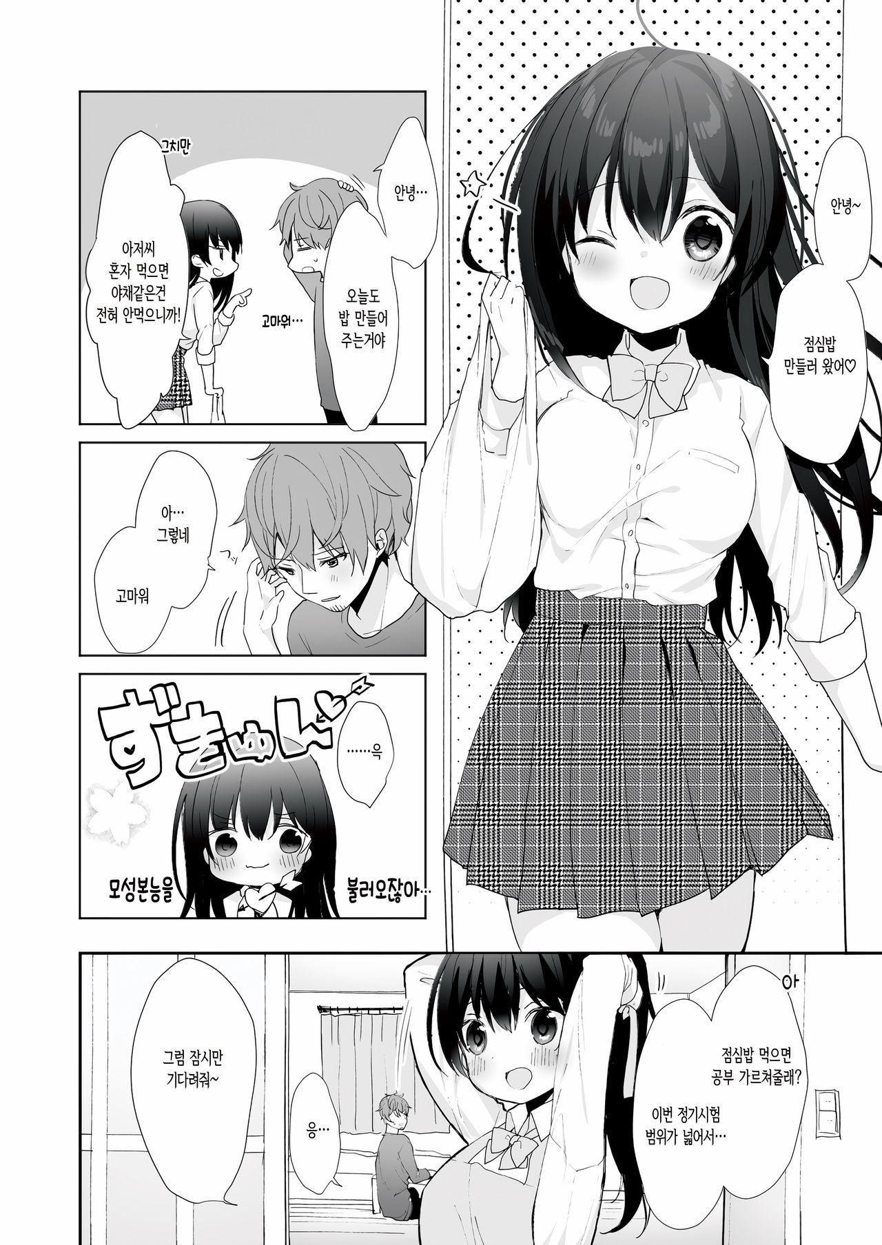 12-sai Sa no Himitsu Renai 3 | 12살 차이의 비밀 연애 3 page 9 full