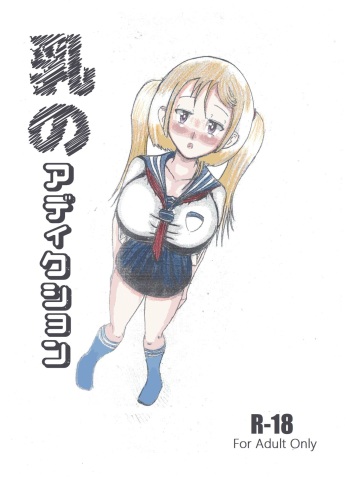Milk Addiction 英語（エッチの漫画試み cover
