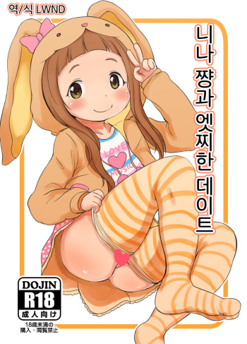 Nina-chan to Ecchi na Date | 니나쨩과 엣찌한 데이트 cover