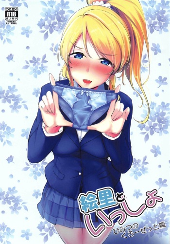 Eli to Issho Himitsu no Closet Hen cover