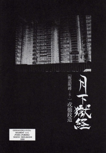 Gekkagoku-kyou Ch.5 Juso Jubaku Sect.5 cover