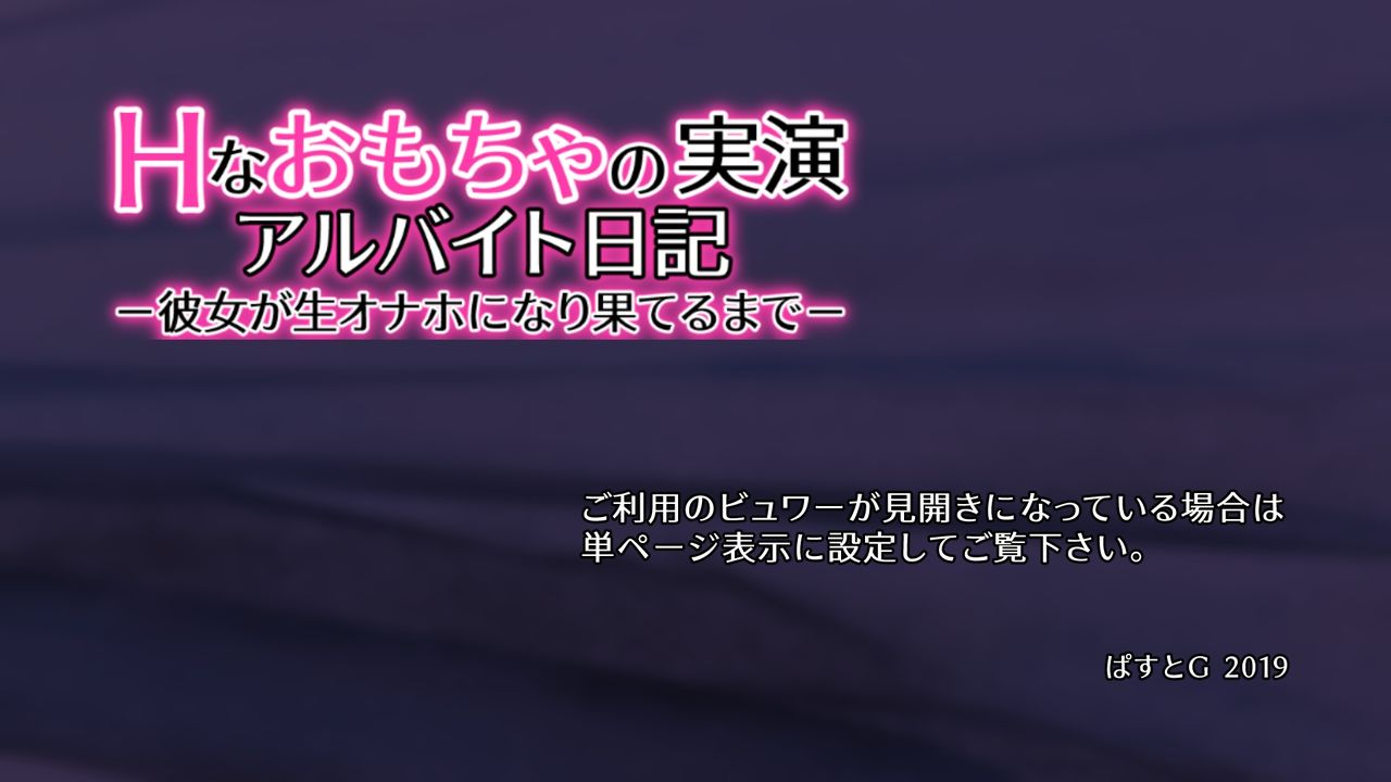 H na Omocha no Jitsuen Arbeit Nikki -Kanojo ga Nama Onaho ni Narihateru Made- page 1 full