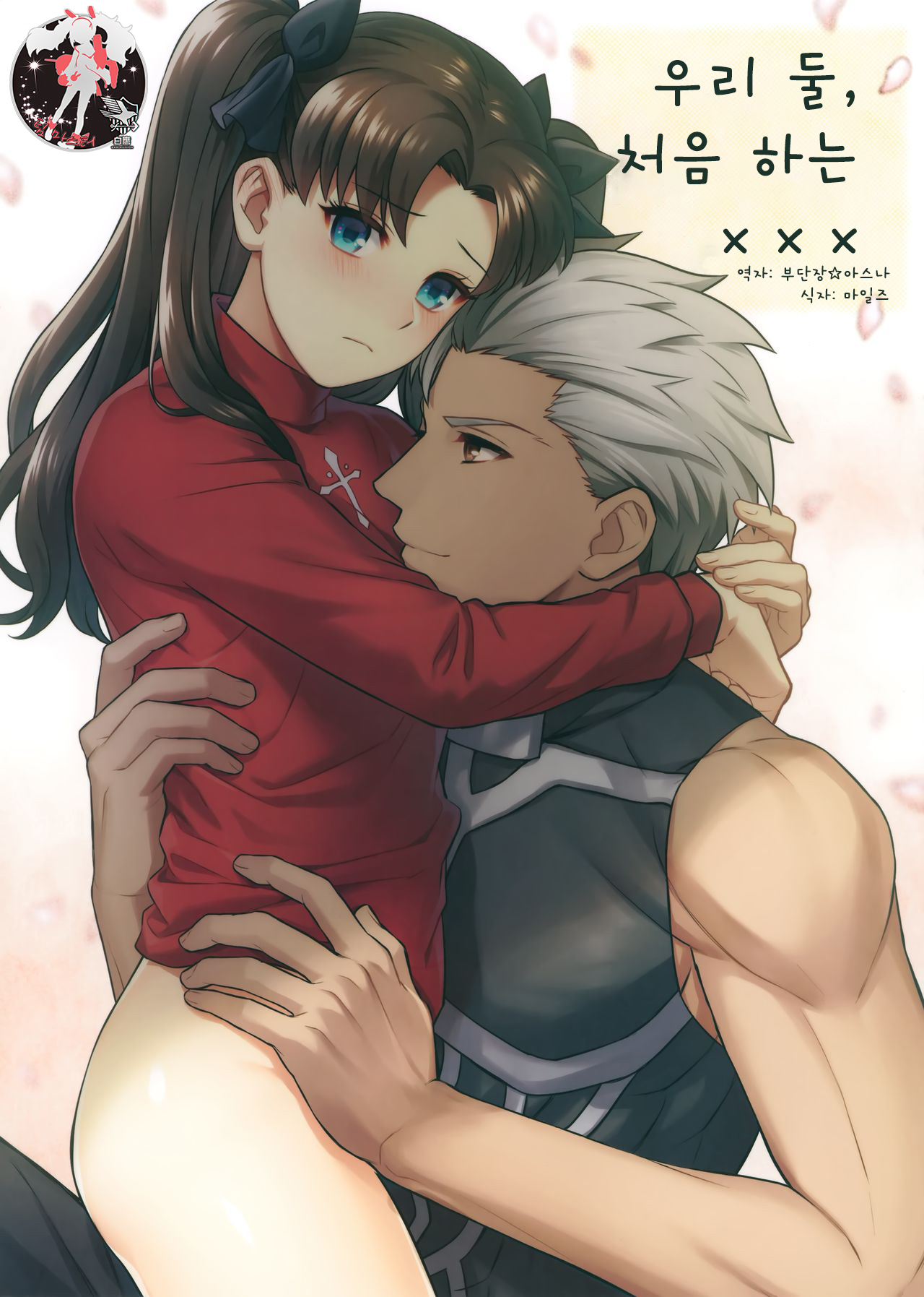 Futari, Hajimete no xxx | 우리 둘, 처음하는 xxx page 1 full