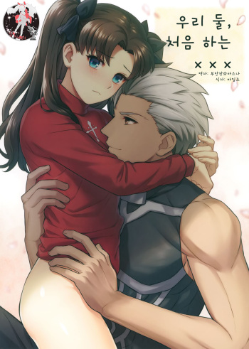 Futari, Hajimete no xxx | 우리 둘, 처음하는 xxx cover