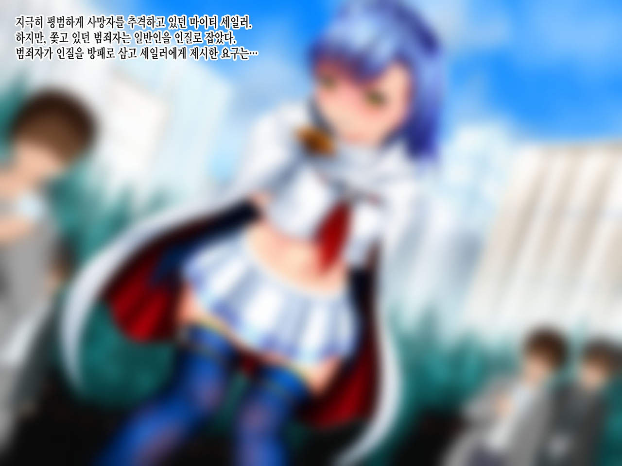 Haiboku Sailor : HUMILIATE page 2 full