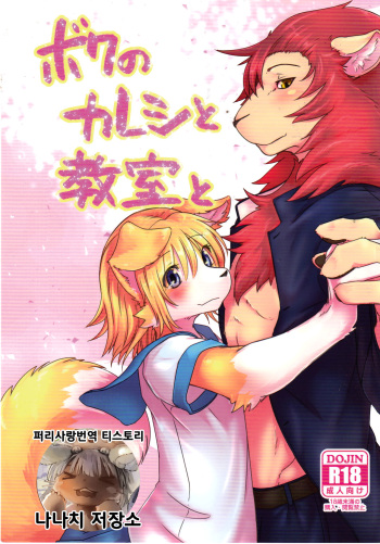 Boku no Kareshi to Kyoushitsu to | 내 남자친구와 교실과 cover