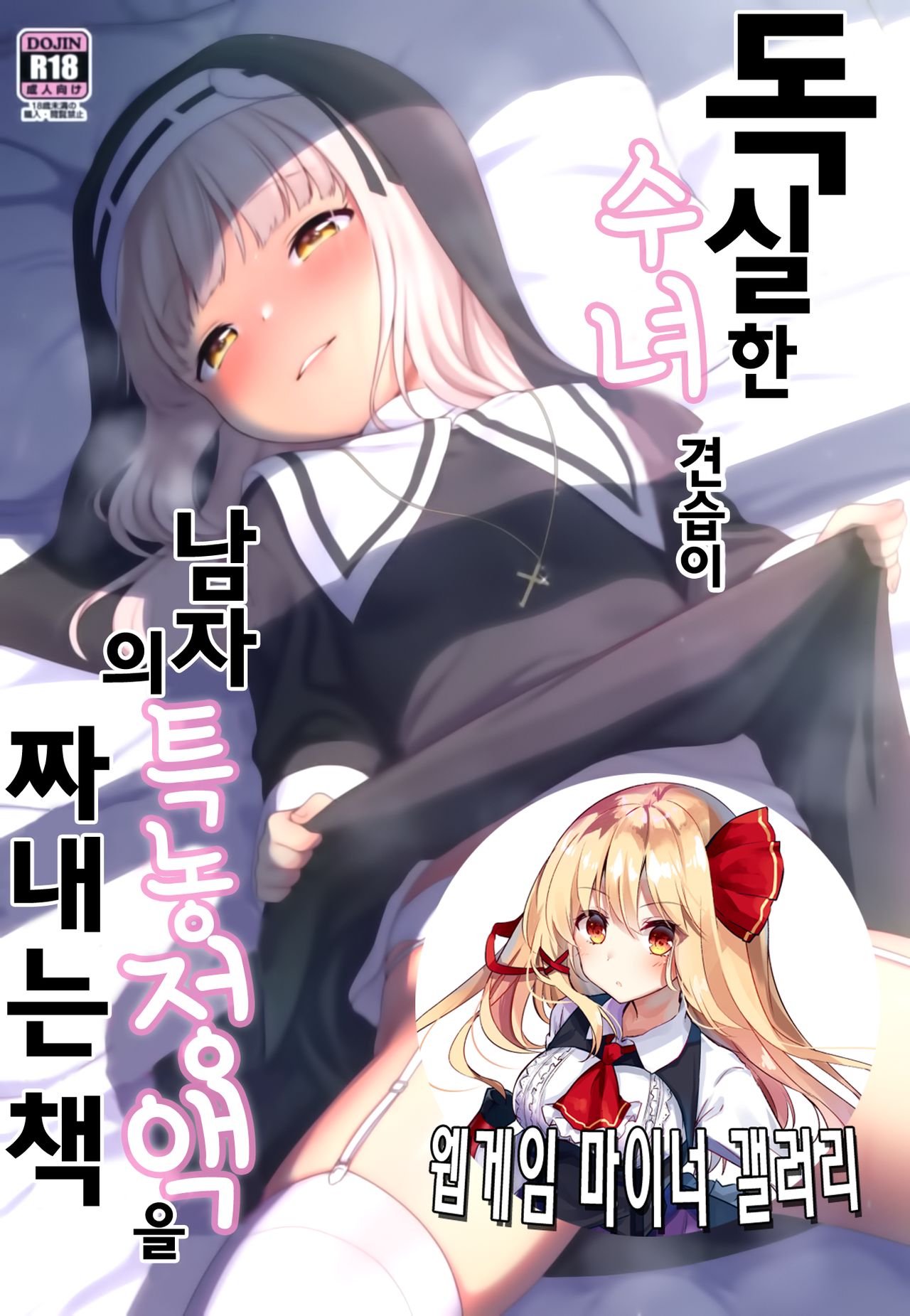 Keiken na Sister Minarai ga Otoko no Tokunou Seieki o Shiboritsukusu Hon | 독실한 수녀 견습이 남자의 특농 정액을 짜내는 책 page 1 full