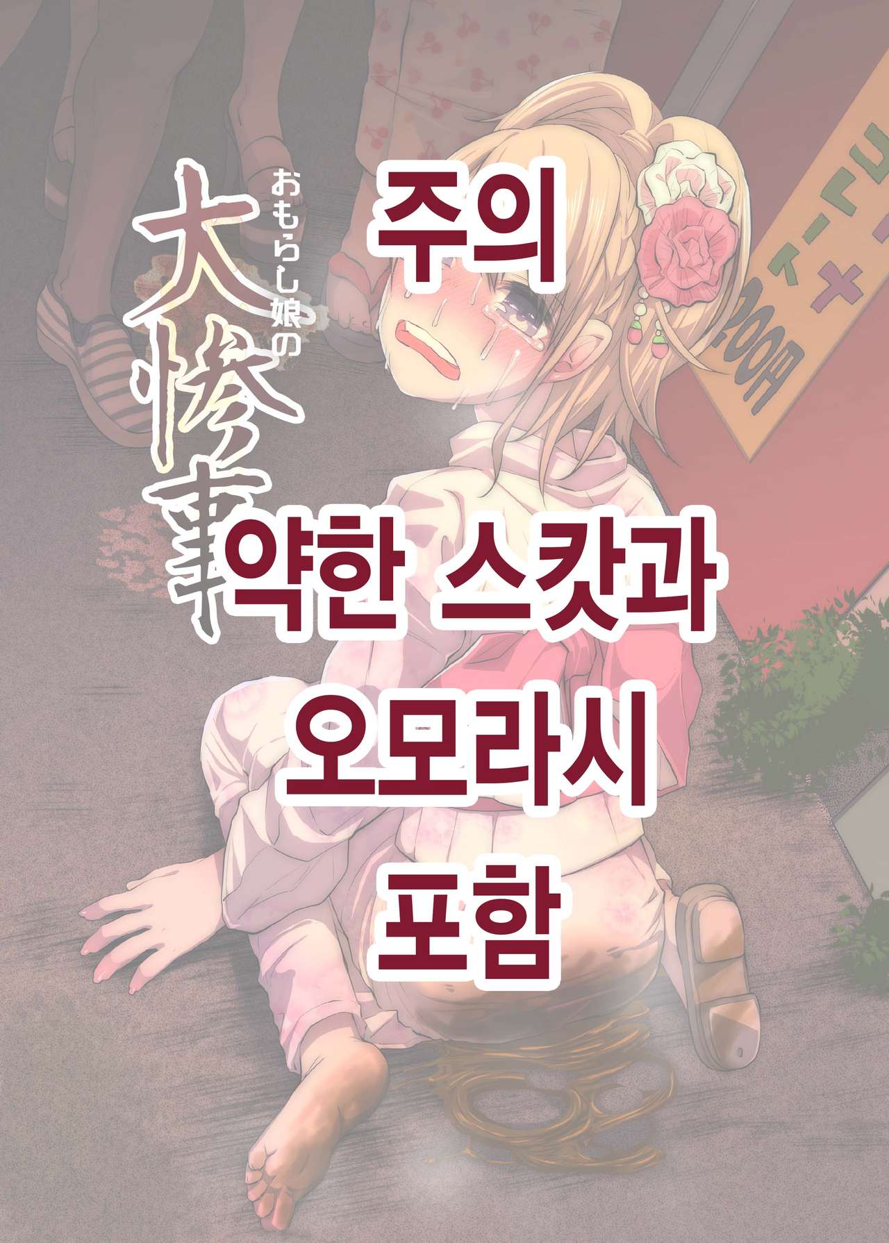 Omorashi musume no dai sanji │ 오모라시 여자의 대참사 page 1 full