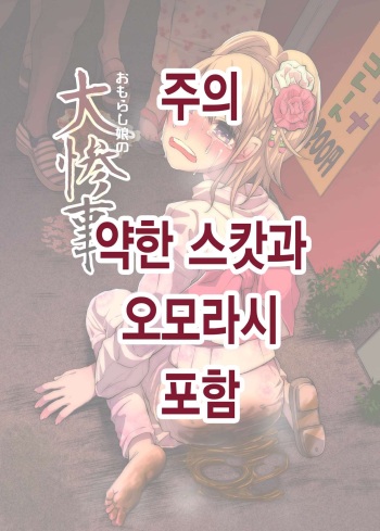 Omorashi musume no dai sanji │ 오모라시 여자의 대참사 cover
