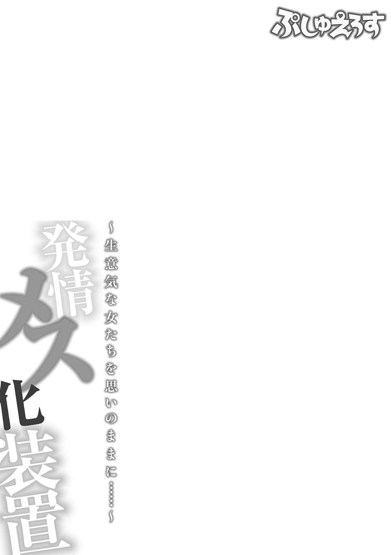 発情メス化装置〜生意気な女たちを思いのままに……〜 01 page 2 full