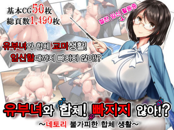 Hitozuma to Gattai! Nukenai!? ~Netori Fukahi no Gattai Seikatsu~ Prologue | 유부녀와 합체! 빠지지 않아!? ~네토리 불가피한 합체 생활~ 프롤로그 cover