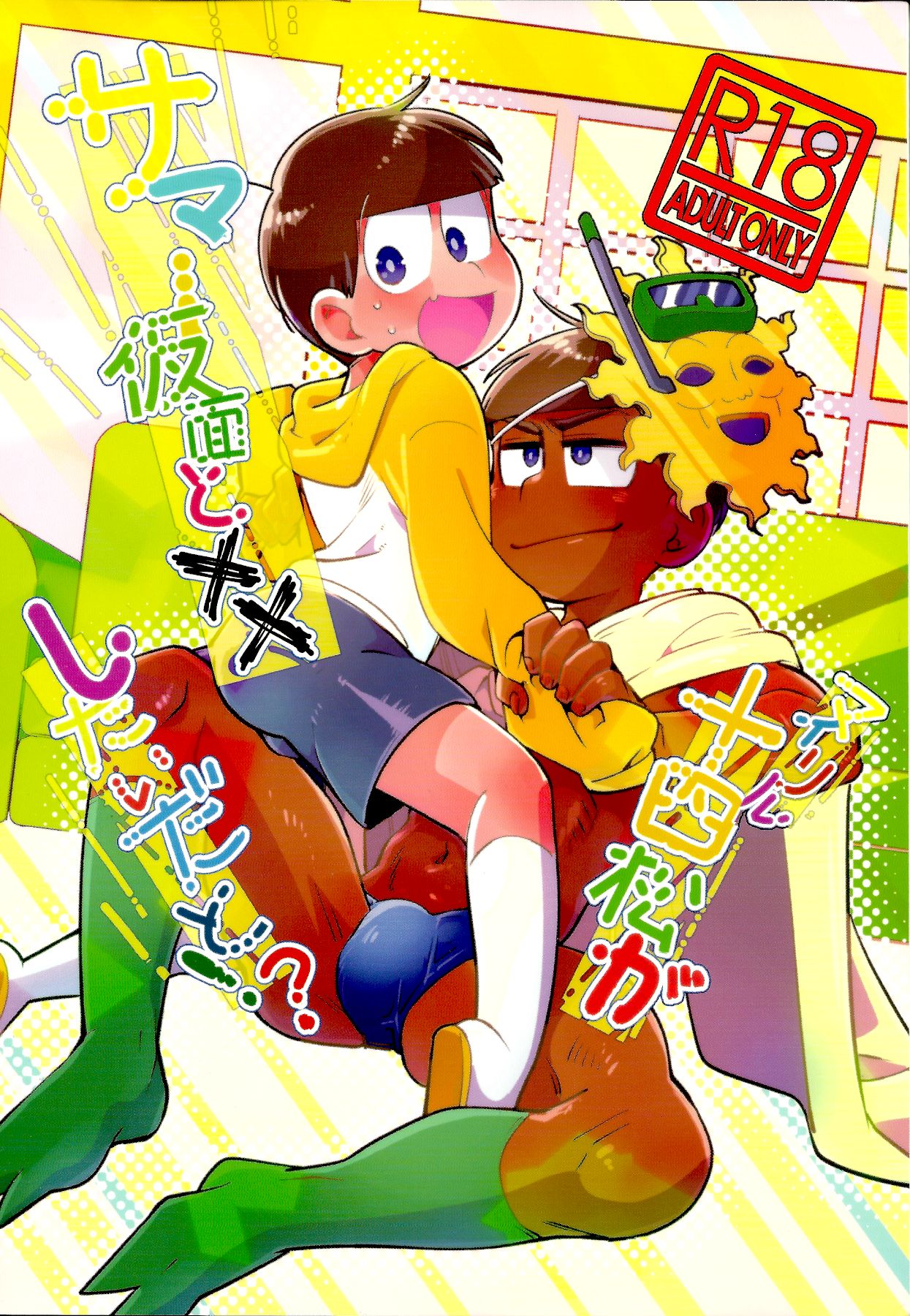 My Riru Juushimatsu ga Summer Kamen to xx Shitaidato!? page 1 full