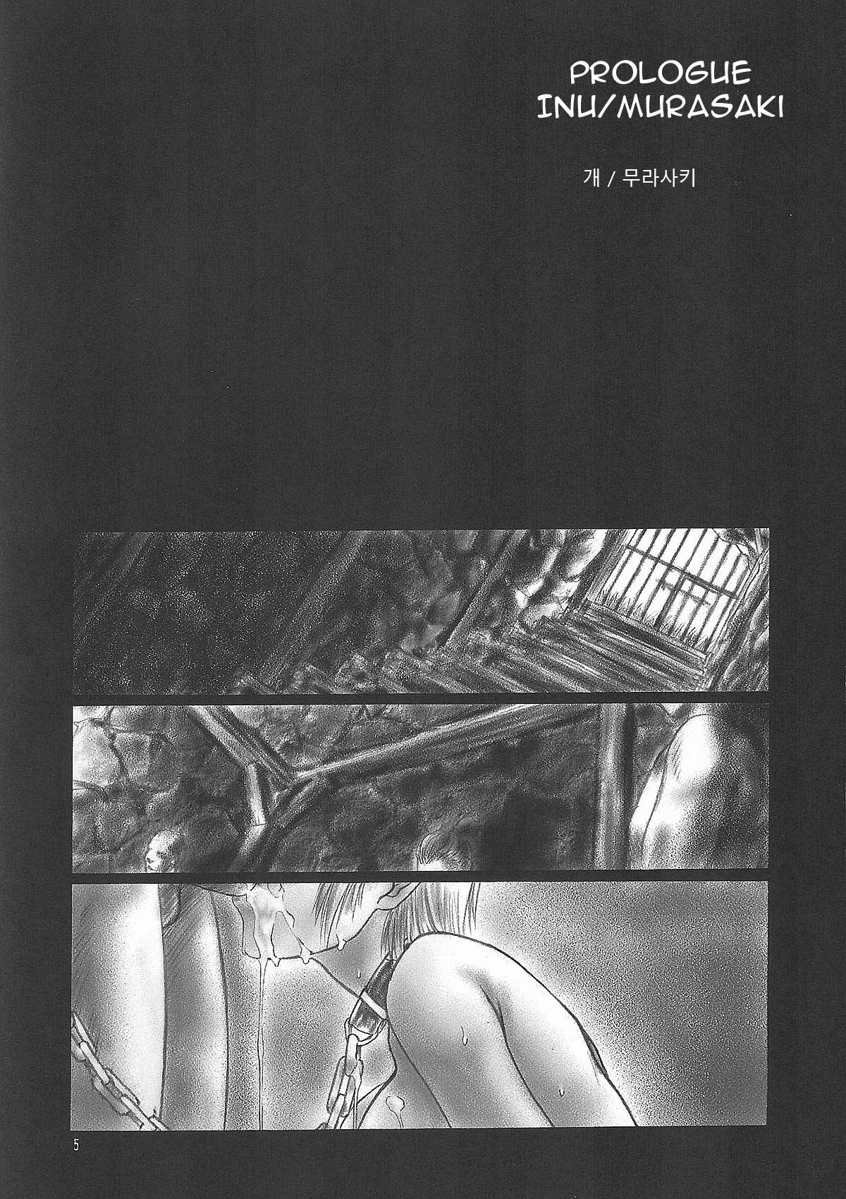 INU/MURASAKI page 5 full