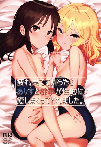 Tsukarehatete Kaettara Arisu to Momoka ga Seiteki ni Iyashimakutte kuremashita. cover